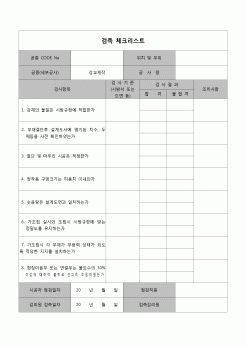 (공사관리)검측체크리스트(강선설치)