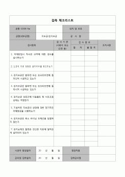 (공사관리)검측체크리스트(강지보공)