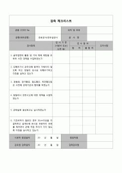 (공사관리)검측체크리스트(관로 공사)