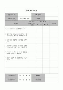 (공사관리)검측체크리스트(방수공사)