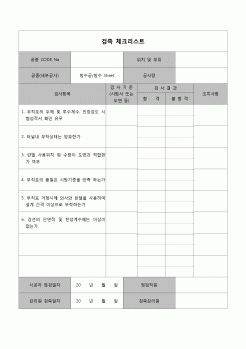 (공사관리)검측체크리스트(방수부직포)