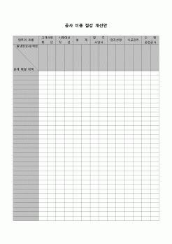 (예산관리)공사 비용 절감 개선안