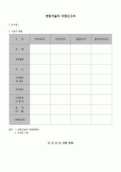 (감리업무)현장기술자 지정신고서(품질관리전담자 항목 추가)