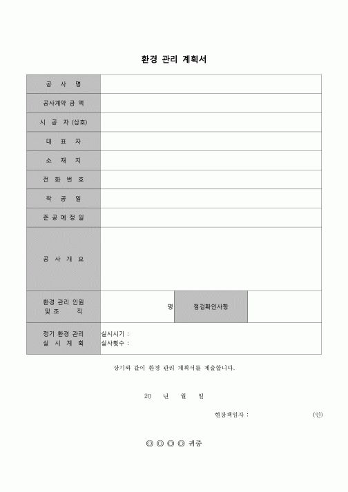 (환경안전관리)환경 관리 계획서(건설 공사 관련)