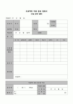 (감리업무)프로젝트 자료 공유 의뢰서(건설 관련 업종)