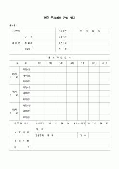 (공사관리)한중 콘크리트 관리 일지