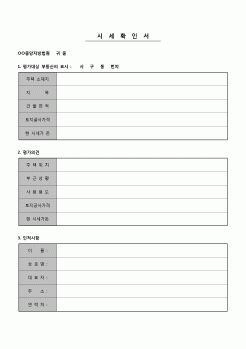 (부동산) 시세확인서