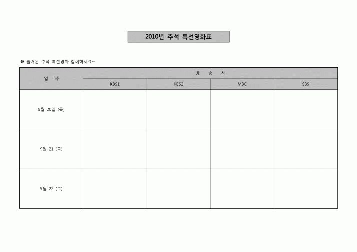 (기타)  [추석특집] TV영화편성표