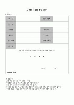 (종교)  도서실대출증발급신청서(교회)