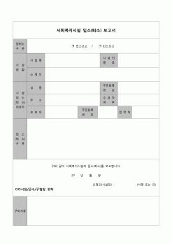 (기타)  사회복지시설 입소(퇴소) 보고서