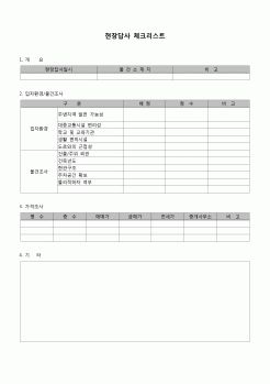 (부동산)  현장답사체크리스트(부동산)