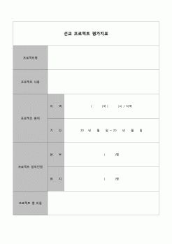 (종교)  평가지표(선교 프로젝트)