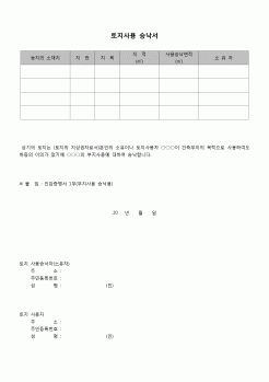 (부동산)  토지사용승낙서(건축부지)