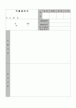 (종교)  지출결의서(교회