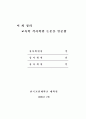 초등학교의 반응중심 문학교육 방법 연구 3페이지