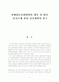 치태전문요양병원의 병동 및 병실  유니트에 관한 건축계획적 연구 1페이지