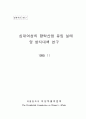 십대여성의 향락산업 유입 실태 및 방지대책 연구 (성매매) 1페이지