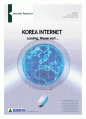 인터넷관련업종 분석 보고서-현대증권 1페이지