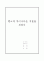 한국의 차이나타운 개발을 위하여 ( 마케팅전략 ) 1페이지