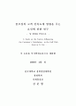 골프장의 고객 만족도에 영향을 주는 요인에 관한 연구 - W 클럽을 중심 2페이지