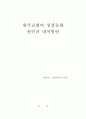 한국교회의 성장둔화 원인 연구 1페이지