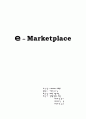 e-marketplace에 대하여 1페이지