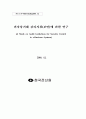 전자상거래 감리지침(보안)에 관한 연구 2페이지