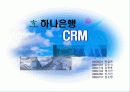 하나은행 CRM -마케팅 경영 1페이지