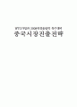 중국의 WTO가입과 2008 북경올림픽 특수(중국시장진출전략) 1페이지