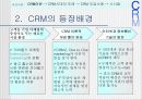 CRM에 관한연구 4페이지