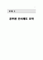 공무원 인사제도 요약 1페이지