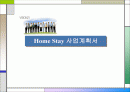 홈스테이 사업계획서: 창업계획서 1페이지
