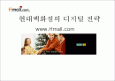 현대백화점의 디지털 전략 [ www.Hmall.com ] 1페이지