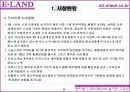 이랜드(E.LAND) 지식경영 사례 13페이지