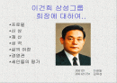 삼성그룹 이건희 회장 1페이지
