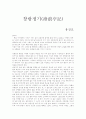 유진오의 `창랑정기(滄浪亭記)` 총평 1페이지