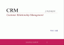 고객관계관리 CRM (Customer Relationship Management) 1페이지