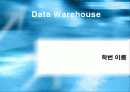 Data Warehouse 데이터 웨어하우스 1페이지
