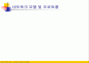 네트워크 모델 및 프로토콜 1페이지