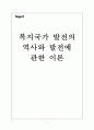 복지국가 발전의 역사와 발전에 관한 이론 1페이지