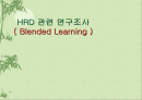 Blended Learning에 대해서 1페이지