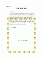 성교육(건전한 성의식 함양을 위한 집단상담프로그램) 19페이지