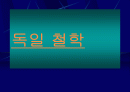 독일 철학 1페이지