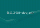 홀로그램 1페이지