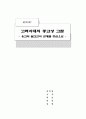 고려시대의 종교상 고찰 - 유교와 불교간의 관계를 중심으로 1페이지