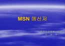 MSN 메신저 1페이지