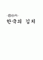 한국의 김치 1페이지