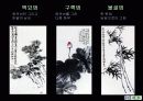 한국화의 특성과 재료 및 표현방법 작품 감상 13페이지