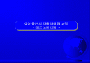 삼성 물산 기업문화 연구 -삼성물산의 자율경영팀 조직 1페이지