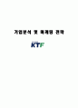 KTF 마케팅 전략 분석 및 수립 1페이지